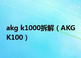 akg k1000拆解（AKG K100）