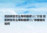 逛的拼音怎么写和组词\
