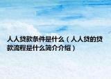 人人贷款条件是什么（人人贷的贷款流程是什么简介介绍）