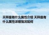 天秤座有什么属性介绍 天秤座有什么属性详细情况如何