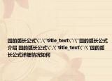 圆的弧长公式