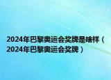 2024年巴黎奥运会奖牌是啥样（2024年巴黎奥运会奖牌）