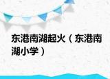 东港南湖起火（东港南湖小学）