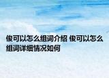 俊可以怎么组词介绍 俊可以怎么组词详细情况如何