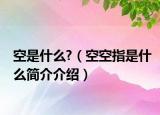空是什么?（空空指是什么简介介绍）