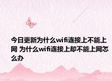 今日更新为什么wifi连接上不能上网 为什么wifi连接上却不能上网怎么办