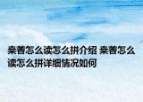 桒莕怎么读怎么拼介绍 桒莕怎么读怎么拼详细情况如何