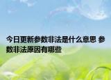 今日更新参数非法是什么意思 参数非法原因有哪些
