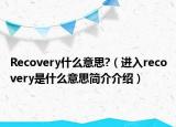Recovery什么意思?（进入recovery是什么意思简介介绍）