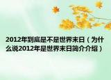 2012年到底是不是世界末日（为什么说2012年是世界末日简介介绍）
