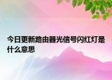 今日更新路由器光信号闪红灯是什么意思