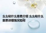 么么哒什么意思介绍 么么哒什么意思详细情况如何