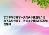 忘了车限号开了一天罚多少钱洛阳介绍 忘了车限号开了一天罚多少钱洛阳详细情况如何