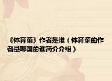 《体育颂》作者是谁（体育颂的作者是哪国的谁简介介绍）