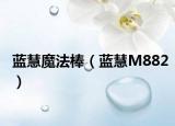 蓝慧魔法棒（蓝慧M882）