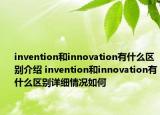invention和innovation有什么区别介绍 invention和innovation有什么区别详细情况如何