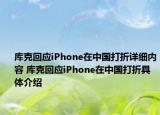 库克回应iPhone在中国打折详细内容 库克回应iPhone在中国打折具体介绍