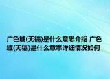 广色域(无镉)是什么意思介绍 广色域(无镉)是什么意思详细情况如何