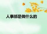人事部是做什么的