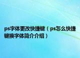 ps字体更改快捷键（ps怎么快捷键换字体简介介绍）