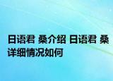 日语君 桑介绍 日语君 桑详细情况如何