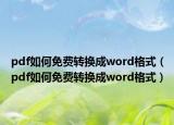 pdf如何免费转换成word格式（pdf如何免费转换成word格式）
