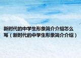 新时代的中学生形象简介介绍怎么写（新时代的中学生形象简介介绍）