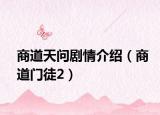 商道天问剧情介绍（商道门徒2）