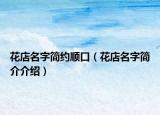 花店名字简约顺口（花店名字简介介绍）