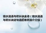 锦水汤汤与君长诀全诗（锦水汤汤与君长诀这句话的意思简介介绍）