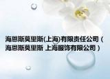 海恩斯莫里斯(上海)有限责任公司（海恩斯莫里斯 上海服饰有限公司）
