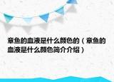 章鱼的血液是什么颜色的（章鱼的血液是什么颜色简介介绍）