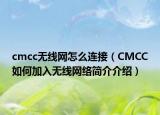 cmcc无线网怎么连接（CMCC如何加入无线网络简介介绍）