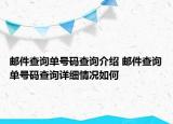 邮件查询单号码查询介绍 邮件查询单号码查询详细情况如何