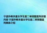 宁波外教杀害女学生案二审择期宣判详细内容 宁波外教杀害女学生案二审择期宣判具体介绍