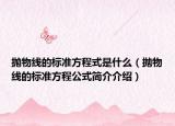 抛物线的标准方程式是什么（抛物线的标准方程公式简介介绍）