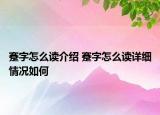 蹇字怎么读介绍 蹇字怎么读详细情况如何