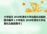 大学语文 2019年清华大学出版社出版的图书编号（大学语文 2019年清华大学出版社出版的图书）