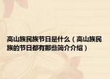 高山族民族节日是什么（高山族民族的节日都有那些简介介绍）