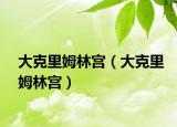 大克里姆林宫（大克里姆林宫）