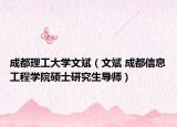 成都理工大学文斌（文斌 成都信息工程学院硕士研究生导师）