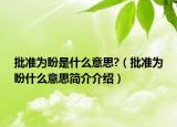 批准为盼是什么意思?（批准为盼什么意思简介介绍）