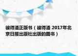 彼得潘正版书（彼得潘 2017年北京日报出版社出版的图书）