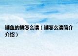 鳙鱼的鳙怎么读（鳙怎么读简介介绍）