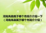 河南禹县属于哪个市简介介绍一下（河南禹县属于哪个市简介介绍）