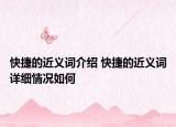 快捷的近义词介绍 快捷的近义词详细情况如何