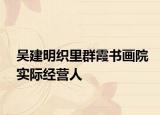吴建明织里群霞书画院实际经营人