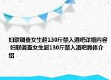 妇联调查女生超130斤禁入酒吧详细内容 妇联调查女生超130斤禁入酒吧具体介绍
