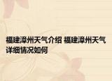 福建漳州天气介绍 福建漳州天气详细情况如何
