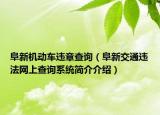 阜新机动车违章查询（阜新交通违法网上查询系统简介介绍）